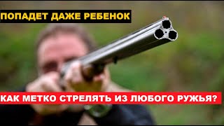 💥 КАК ТОЧНО СТРЕЛЯТЬ ИЗ РУЖЬЯ? ТЕХНИКА ПРИЦЕЛИВАНИЯ И СТРЕЛЬБЫ.