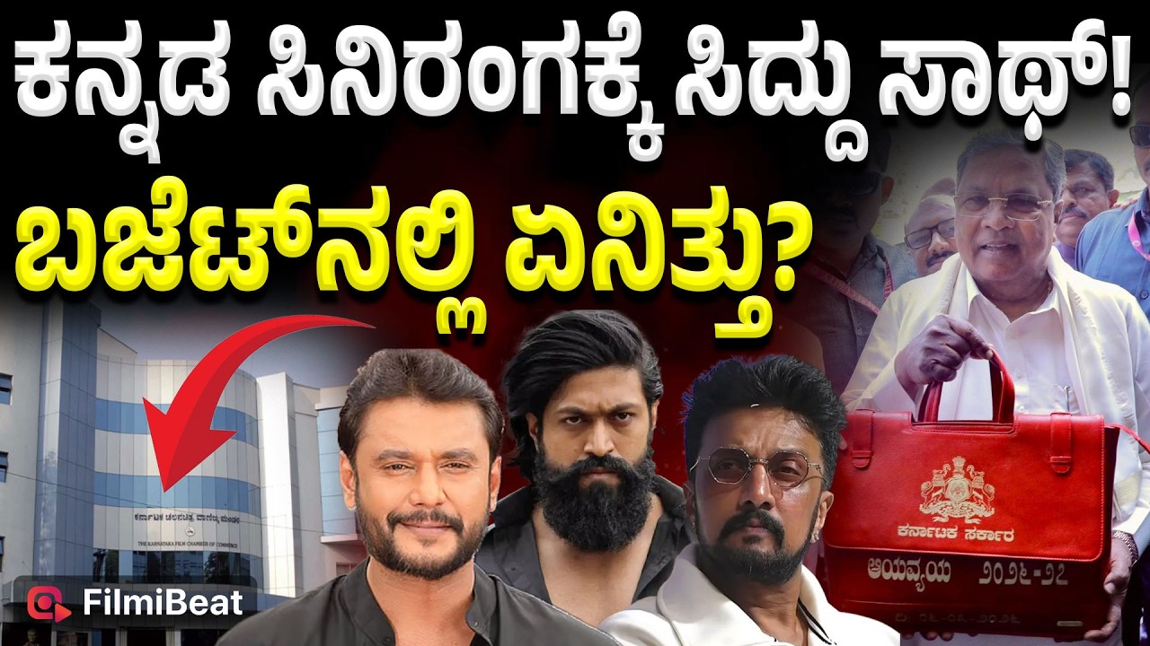 Karnataka Budget 2026: ಸಿನಿರಂಗಕ್ಕೆ ಬಂಪರ್ ಸುದ್ದಿ! ಇದಪ್ಪಾ ಬಜೆಟ್‌ ಅಂದ್ರೆ! | Filmibeat
