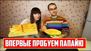 Впервые пробуем папайю: у нас странные впечатления (на что похож вкус и почему нам не понравилось)