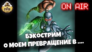 Мультшоу The Alien Beast Within Бэкострим The Station Warhammer 40000