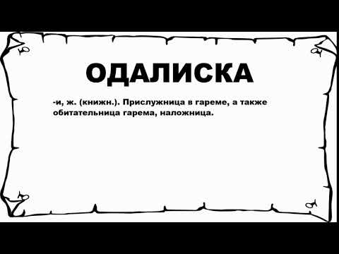 ОДАЛИСКА - что это такое? значение и описание