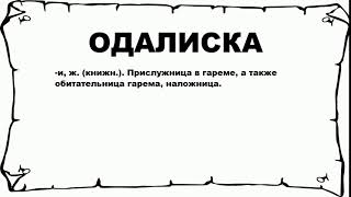 ОДАЛИСКА - что это такое? значение и описание