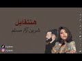 شرين مسلم هنتقابل كاريوكي لأقوى دويتو