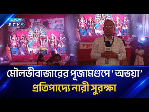 অভয়ার বার্তায় সাজানো মৌলভীবাজারের দুর্গাপূজা | Durga puja | Ekushey TV