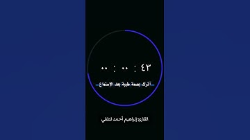 سورة الحجر_القارئ إبراهيم أحمد لطفي
