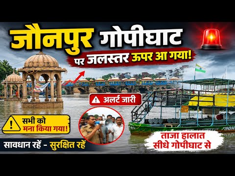जौनपुर गोपीघाट में बढ़ा जलस्तर! 🌊🚨 अलर्ट जारी, सभी को किया गया मना | Gomti River Flood Update