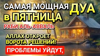 картинка: САМАЯ СИЛЬНАЯ ДУА в ПЯТНИЦА ! РИЗК, БОГАТСТВО, УСПЕХ, СЧАСТЬЕ!