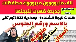 الف مليوووون مبروك ظهور نتيجة الشهادة الإعداديه بأسوان 2021ترم ثانى /منوفيه واسماعليه ومحافظات اخر