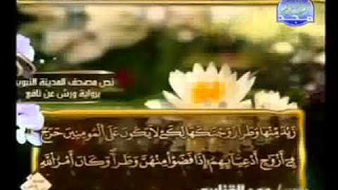 سورة الاحزاب كاملة الشيخ عمر القزابري