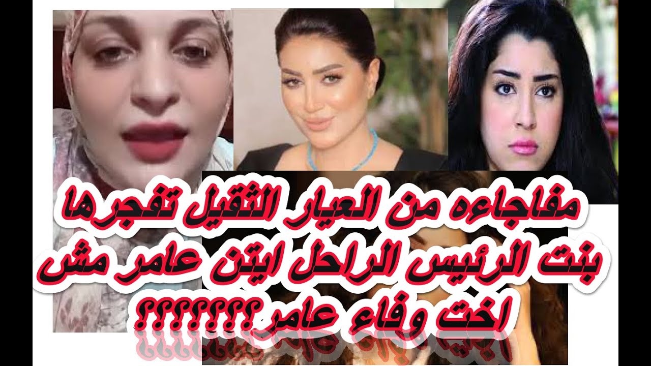 مفاجاءه من العيار الثقيل ايتن عامر ابنه مييين وفاه ضاضا شوف الفيديو مفاجاات تفجرها مروه  حسني مبارك