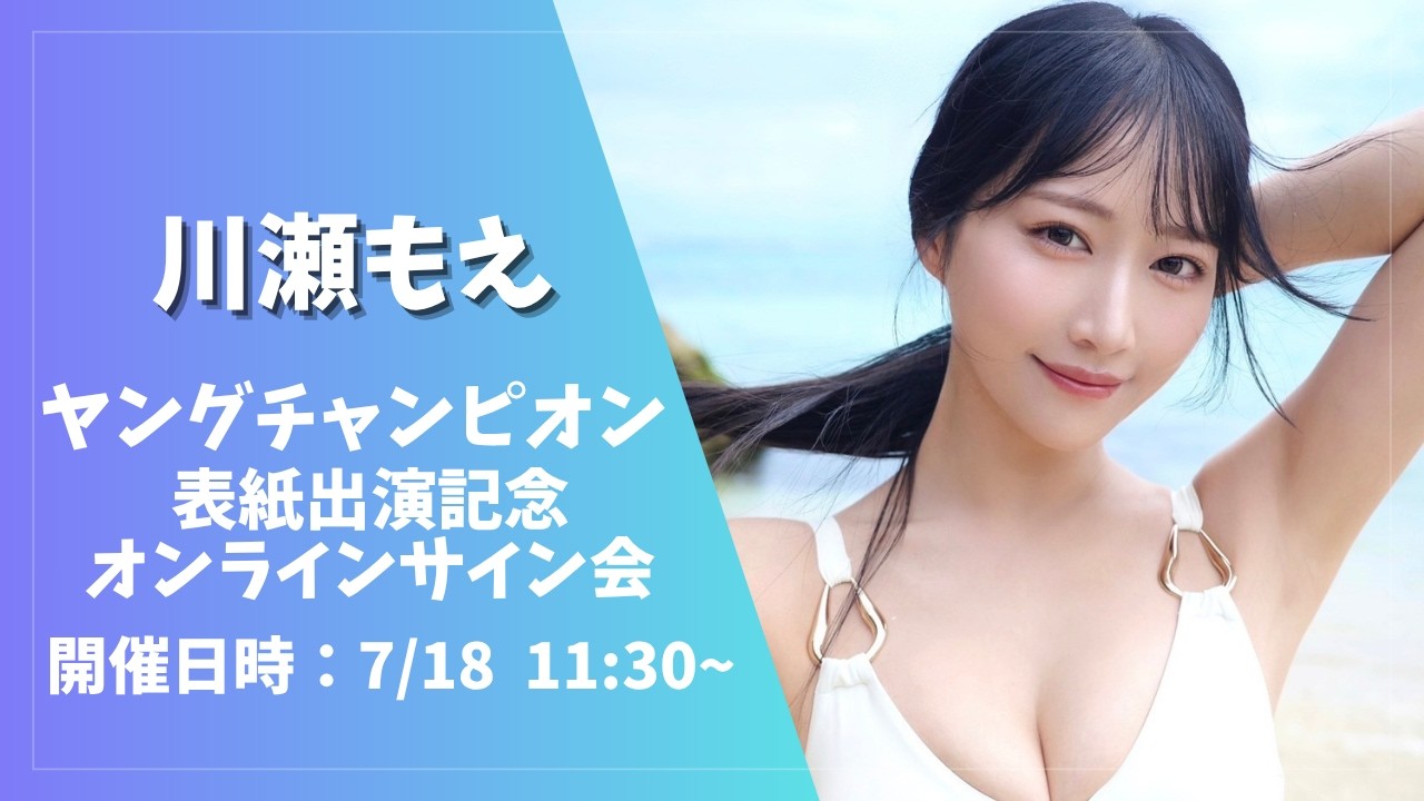 Online Autograph Session] Moe Kawase Young Champion Cover Feature