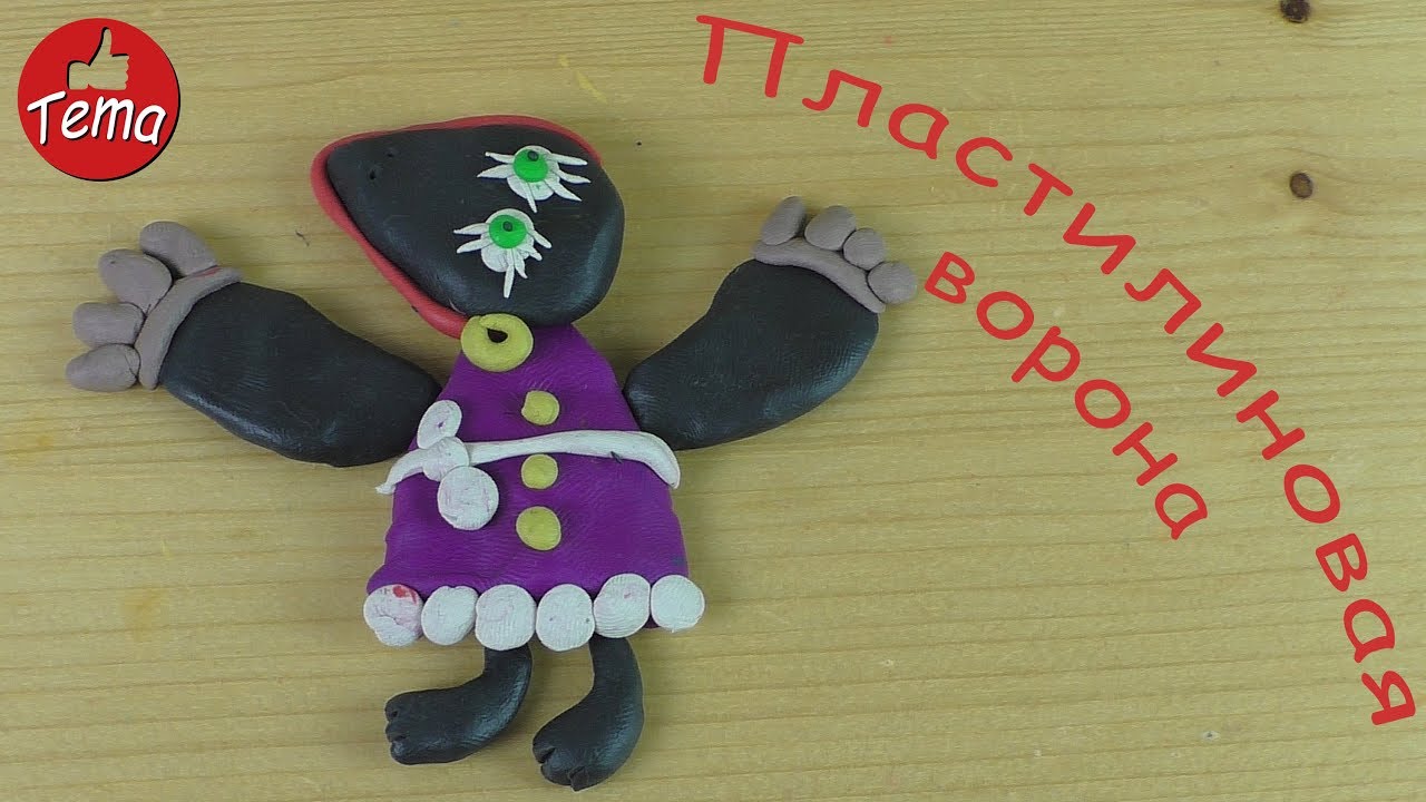 Как слепить из пластилина ворону из мультфильма Пластилиновая ворона ...