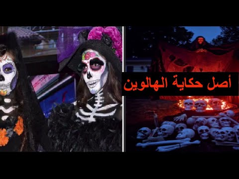 ماهو أصل الهالوين تاريخه ونشأته حكاية العيد السنوي للرعب ترجع ل2000 عام في ايرلندا