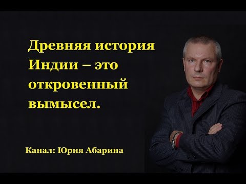 Древняя история Индии – это откровенный вымысел.