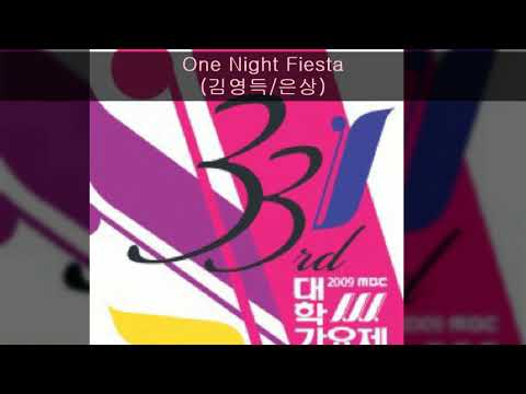 2009MBC대학가요제 13. One Night Fiesta (김영득/은상)