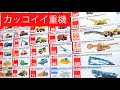 工事現場で活躍する最高にクールな車 ミニカー トミカ コレクション 大人の趣味