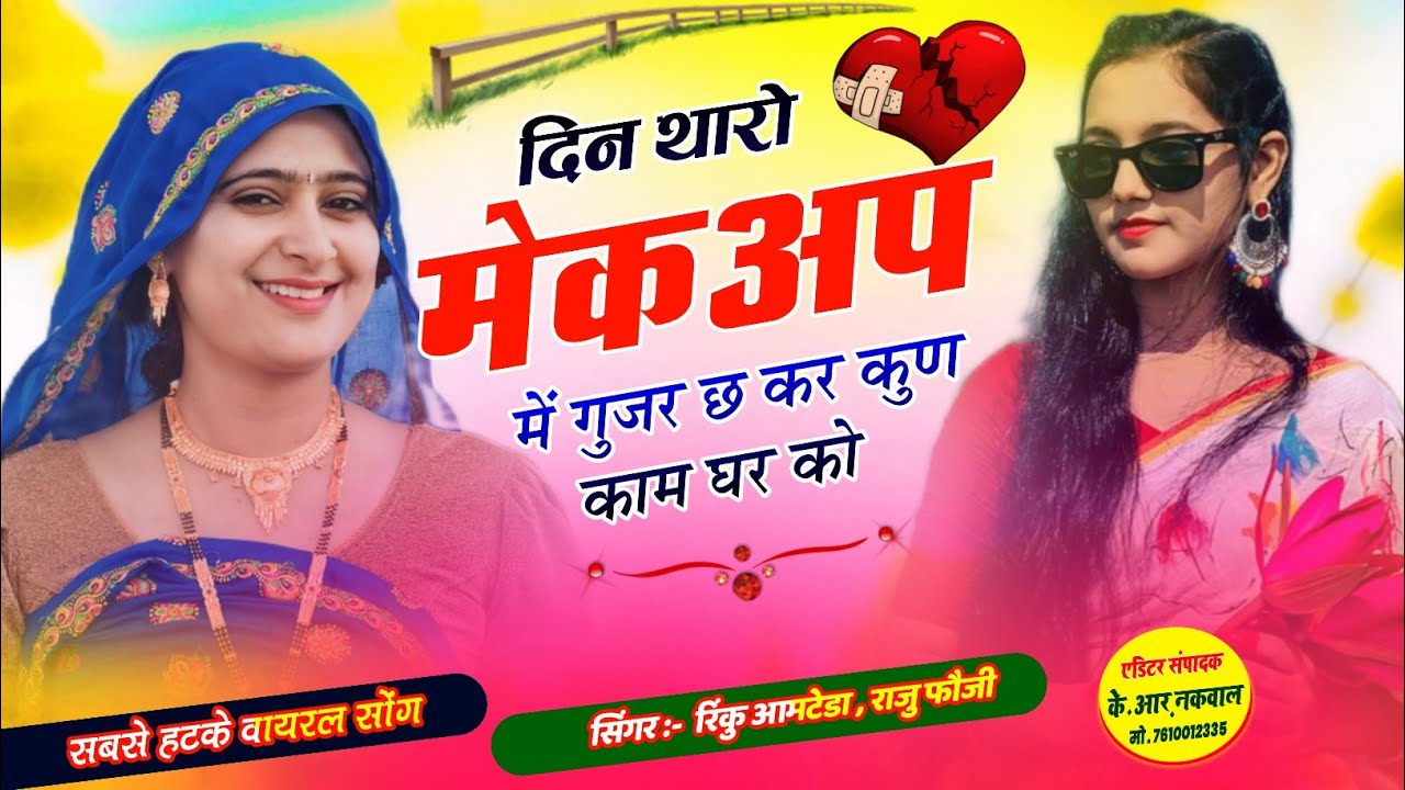 न्यू ट्रेडिंग मीणा सोंग 2026!! दिन थारो मेकअप में गुजर छ कर कुण काम घर को//Rinku Aamteda Raju 