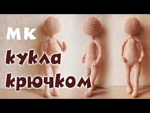Кукла амигуруми крючком видео мастер класс