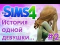 ❀ The Sims 4 ❀ ПЕРВЫЕ ИСПЫТАНИЯ... ❀ Летсплей "История одной девушки...." ❀ #2 ❀ Сезон #2 ❀