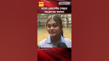 আমার রেজাল্টের পেছনে পরিবারের পাশাপাশি বয়ফ্রেন্ডের অবদানও আছে | HSC Result | GPA-5 | Student