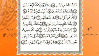 سورة الصافات من المصحف المرتل المصور برواية قالون عن نافع بصوت الشيخ محمود خليل الحصري