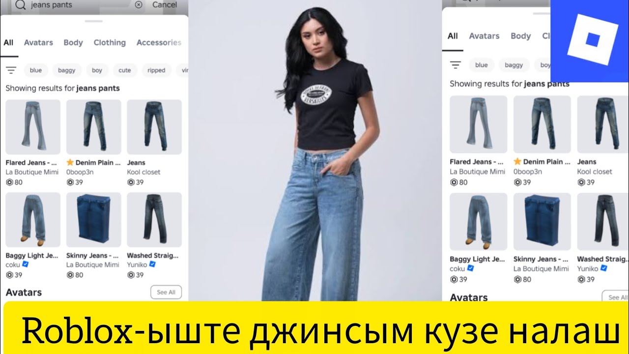 Roblox-ыште джинсым кузе налаш
