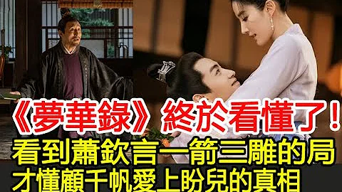 《夢華錄》終於看懂了！看到蕭欽言一箭三雕的局，才懂顧千帆愛上盼兒的真相︱劉亦菲︱陳曉︱柳岩︱林允︱徐海喬︱趙盼兒︱顧千帆︱宋引章︱孫三娘︱歐陽旭︱夢華錄#番茄追劇 - 天天要聞