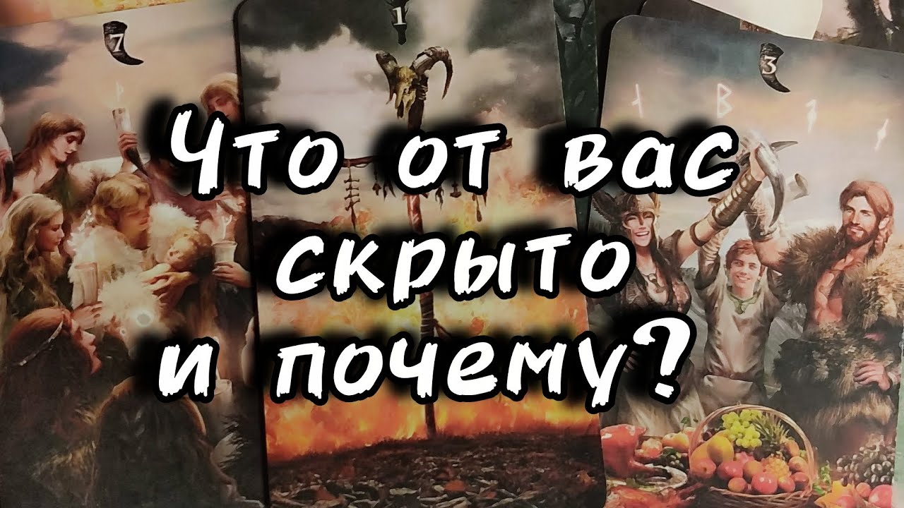 🏹Что от вас скрыто и почему?