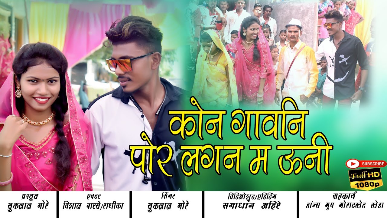 कोन गावनी पोर लगन म उनी ( #अहिराणी भिलाऊ सॉंग )