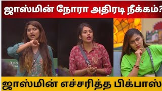 ஜாஸ்மின் எச்சரித்த பிக்பாஸ் | ஜாஸ்மின் நோரா அதிரடி நீக்கம்??