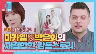 [감동] 미카엘♡박은희, 재혼하게 된 이유 고백!ㅣ동상이몽2 - 너는 내 운명(Dong Sang 2)ㅣSBS ENTER.