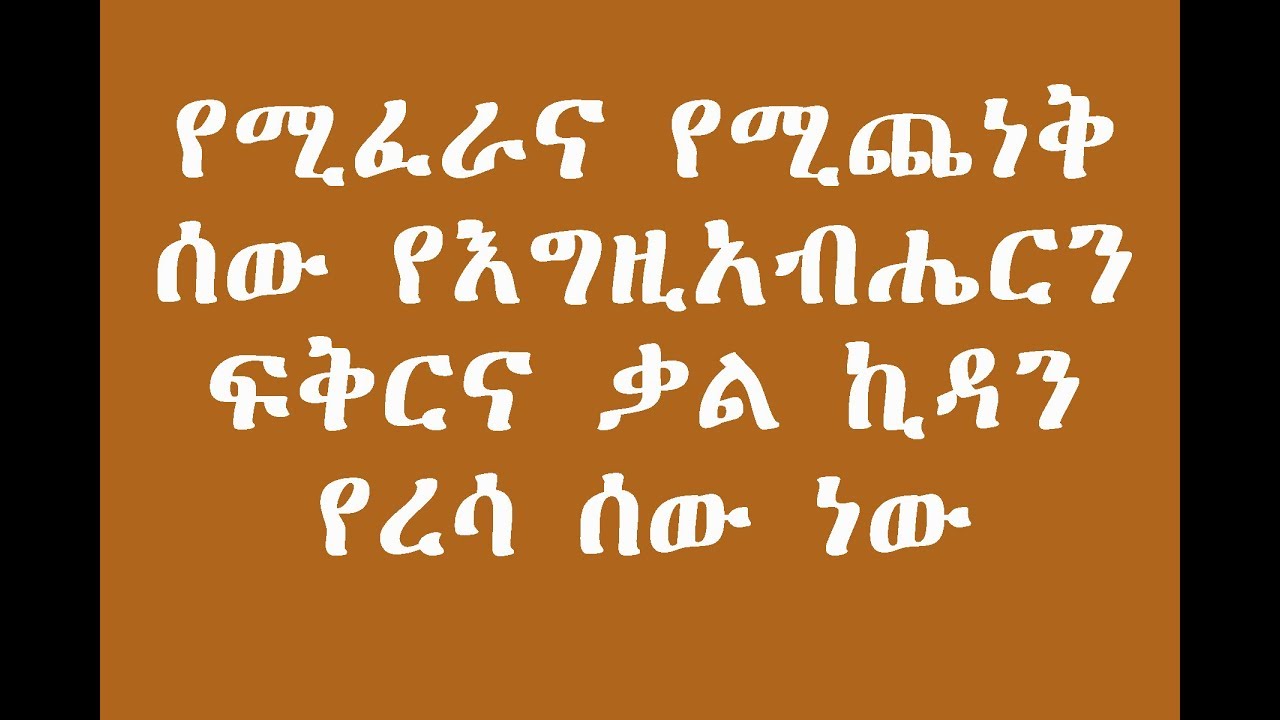 የሚፈራና የሚጨነቅ ሰው የእግዚአብሔርን ፍቅርና ቃል ኪዳን የረሳ ሰው ነው