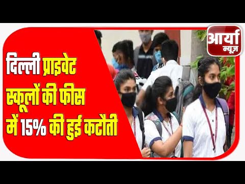 दिल्ली - प्राइवेट स्कूलों कि फीस में 15% कि हुई कटौती | Aaryaa News