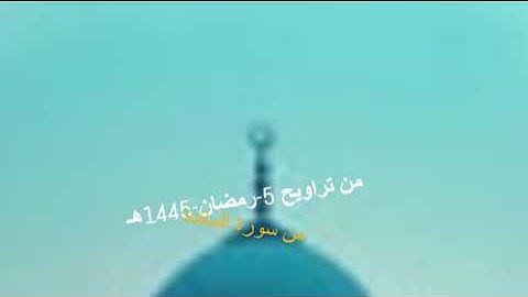 من تراويح 5 رمضان 1445هـ من سورة المائدة