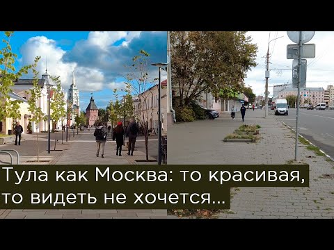 Тула как Москва: то красивая, то видеть не хочется