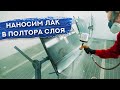 Как наносить ПОЛУТОРОСЛОЙНЫЙ ЛАК | Нанесение в полтора слоя