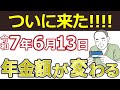 【2025年6月13日】年金支給額が変わる!6月に届く通知書で必ず確認して!