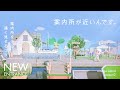 【あつ森】案内所をエントランスから少し遠く見せるコツ|飛行場~案内所前|オランジェ島シーズン2-01【島クリエイト】