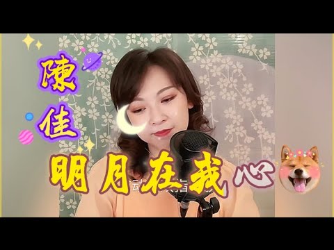 陳佳作曲,填詞主唱 ,原創歌曲~(明月在我心)卡拉ok 歌詞