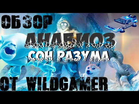 Обзор Анабиоз: Сон Разума от WildGamer Обзор Анабиоз: Сон Разума от WildGamer