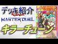 【遊戯王マスターデュエル】キラーチューンデッキ紹介&ランクマッチ~やっぱり環境デッキはつえーや~