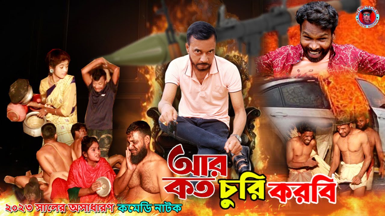 Mojibor Are koto Churi Korbe New Comedy Natok 2023 by Mojibor & Badsha...