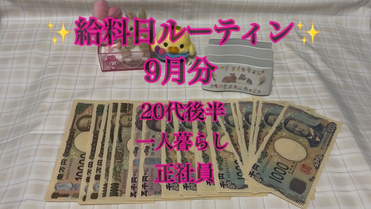 給料日ルーティン 9月分のお給料 手取り20万  正社員 20代後半 一人暮らし 2025.10