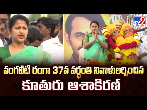 వంగవీటి రంగా 37వ వర్ధంతి నివాళులర్పించిన కూతురు ఆశాకిరణ్ | Vangaveeti Mohana Ranga Daughter - TV9 - TV9