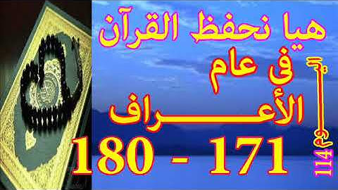 هيا نحفظ القران فى عام سورة الأعـــراف من الايه 171 الى الايه 180