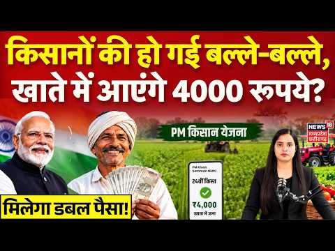 PM Kisan 24th Installment: किसानों की हो गई बल्ले-बल्ले, खाते में आएंगे 4000 रूपये? | Top News |N18V