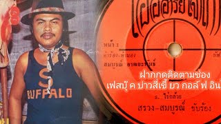 เพลงไร่กล้วย ต้นฉบับ (ของตานวย) - สรวง สันติ - สมบูรณ์ฯ ขับร้อง คำร้องทำนอง ครู สมบูรณ์ อาฒยะพันธ์