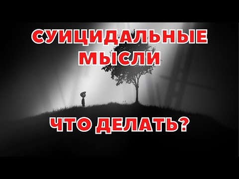 МЫСЛИ О САМОУБИЙСТВЕ / СУИЦИДАЛЬНОЕ ПОВЕДЕНИЕ