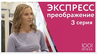 ЭКСПРЕСС-ПРЕОБРАЖЕНИЕ. 3 серия.