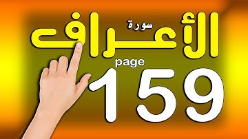 سورة الاعراف صفحة 159 | | The Noble Quran